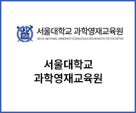서울대학교과학영재교육원