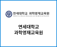 연세대학교과학영재교육원