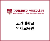 고려대학교영재교육원