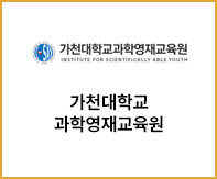 가천대학교과학영재교육원