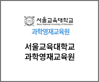 서울교육대학교과학영재교육원