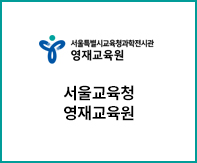 서울교육청영재교육원