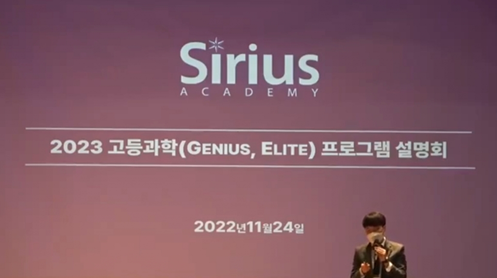 시리우스 Elite과학, Genius과학 설명회
