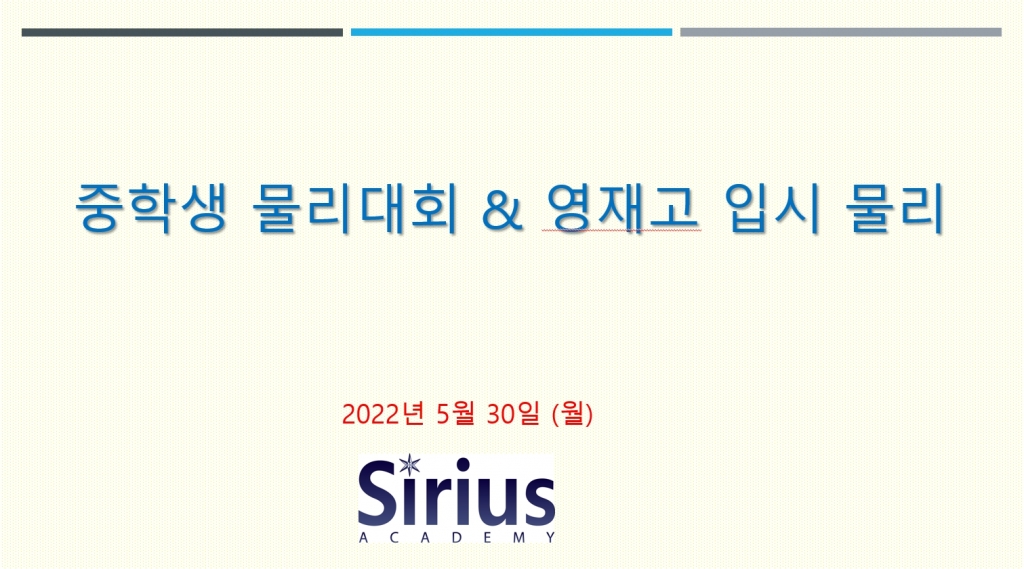 중학생 물리 대회, 영재고 입시 물리