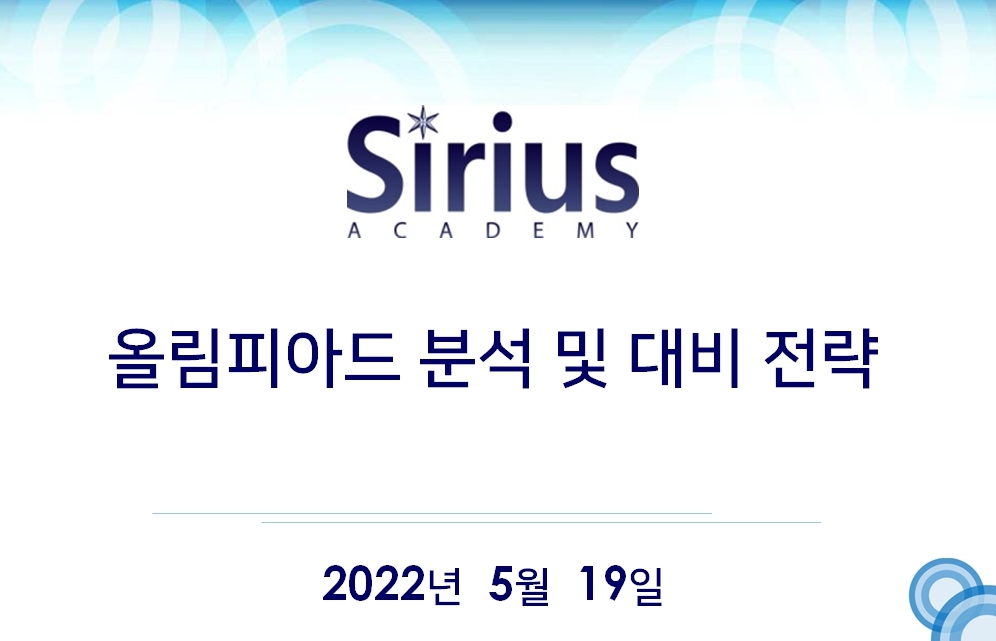 올림피아드 분석 및 전략 설명회