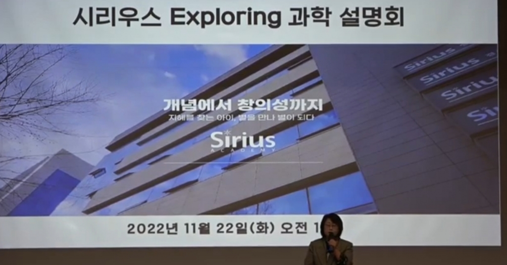 시리우스 Exploring 과학 프로그램 설명회