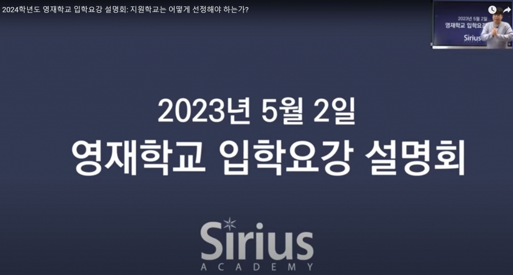 2024학년도 영재학교 입학요강 설명회: 지원학교는 어떻게 선정해야 하는가?