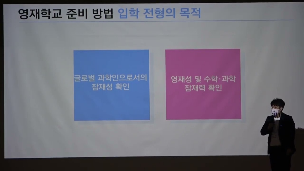 2024학년도 영재고 입시 대비 설명회