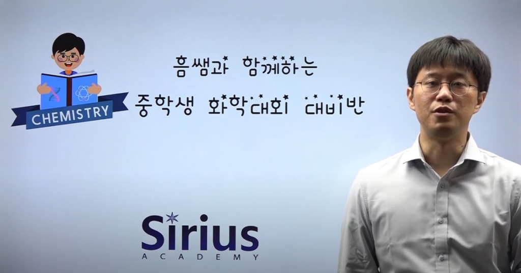 시리우스 조지흠 화학선생님 수업 특징