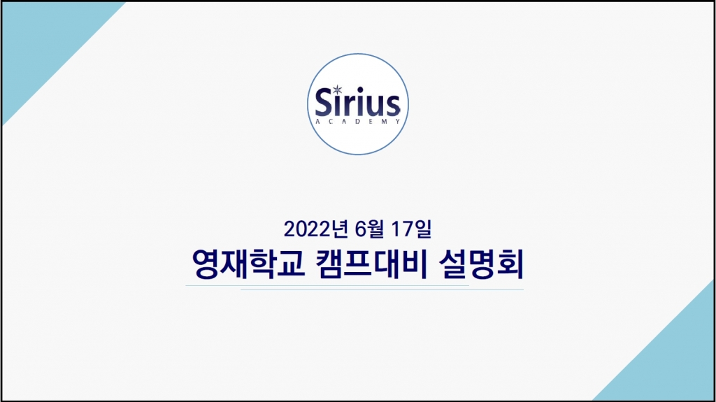 2023학년도 영재고 캠프 대비 설명회